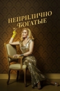 Постер Неприлично богатые (Filthy Rich)