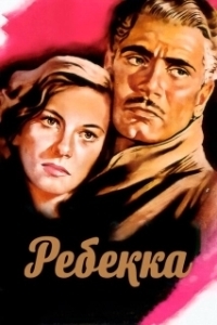 Постер Ребекка (Rebecca)