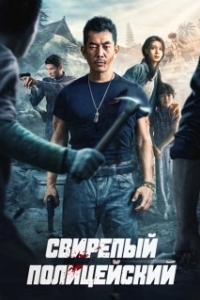 Постер Бешеный коп (Lie tan)
