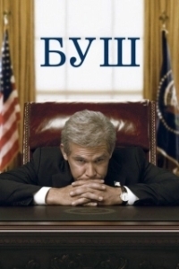 Постер Буш (W. Bush)
