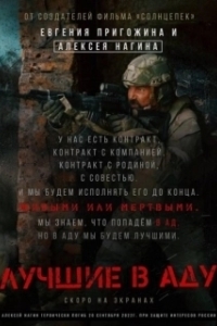 Постер Лучшие в Аду (The Best in Hell)