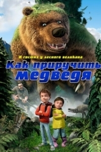 Постер Как приручить медведя (Den kæmpestore bjørn)