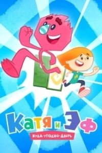 Постер Катя и ЭФ. Куда-угодно-дверь 