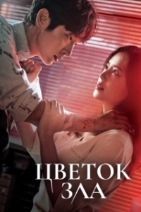 Постер Цветок зла (Akui kkot)