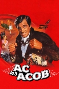 Постер Ас из асов (L'as des as)