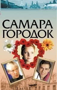 Постер Самара-городок 