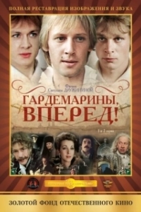 Постер Гардемарины, вперед! (Gardemariny, vperyod)