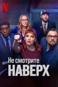 Постер Не смотрите наверх (Don't Look Up)