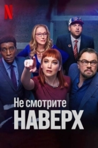Постер Не смотрите наверх (Don't Look Up)