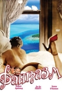 Постер Фантазм (World of Sexual Fantasy)
