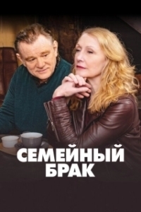 Постер Семейный брак (State of the Union)