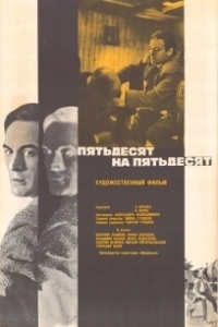 Постер Пятьдесят на пятьдесят (Pyatdesyat na pyatdesyat)