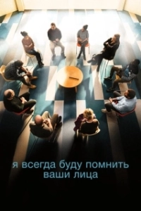Постер Я всегда буду видеть ваши лица (Je verrai toujours vos visages)