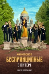 Постер Беспринципные в Питере