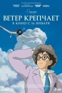 Постер Ветер крепчает (Kaze tachinu)