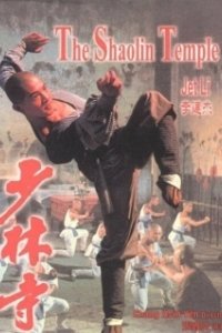 Постер Храм Шаолинь (Shaolin Temple)