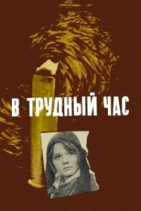 Постер В трудный час
