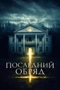 Постер Последний обряд (House Of Horror)