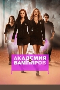 Постер Академия вампиров (Vampire Academy)