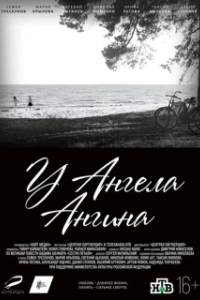 Постер У ангела ангина