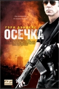 Постер Осечка (Misfire)
