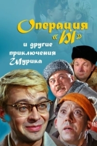 Постер Операция «Ы» и другие приключения Шурика (Operation 'Y' & Other Shurik's Adventures)