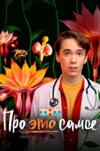 Постер Про это самое 