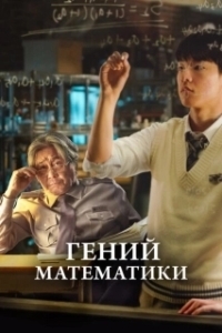 Постер Гений математики (In Our Prime)