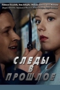 Постер Следы в прошлое 
