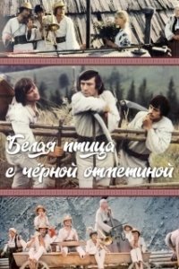 Постер Белая птица с черной отметиной 