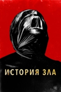 Постер История зла (History of Evil)