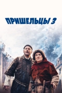 Постер Пришельцы 3: Взятие Бастилии (Les visiteurs: La révolution)
