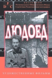 Постер Людоед (Ravenous)