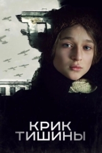 Постер Крик тишины 