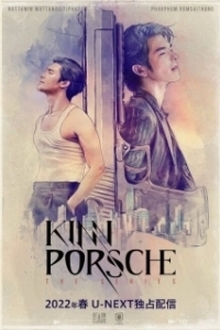 Постер КиннПорш (KinnPorsche)