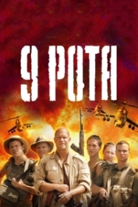 Постер 9 рота (9 Rota)