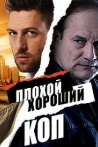 Постер Плохой хороший коп 
