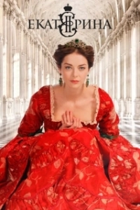 Постер Екатерина (Ekaterina)