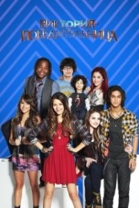 Постер Виктория-победительница (Victorious)