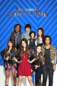 Постер Виктория-победительница (Victorious)