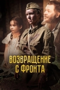 Постер Возвращение с фронта 