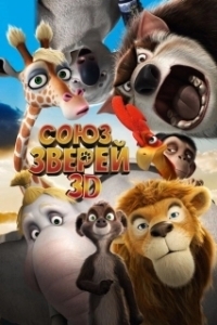 Постер Союз зверей (Die Konferenz der Tiere)
