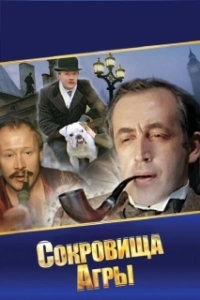 Постер Шерлок Холмс и доктор Ватсон: Сокровища Агры