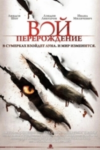 Постер Вой: Перерождение (The Howling Reborn)