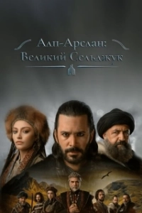 Постер Альпарслан: Великие Сельджуки (Alparslan Büyük Selçuklu)