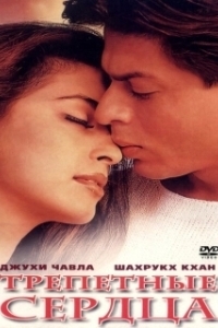 Постер Трепетные сердца (Phir Bhi Dil Hai Hindustani)