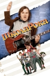 Постер Школа рока (School of Rock)