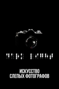 Постер Искусство слепых фотографов (Dark Light: The Art of Blind Photographers)