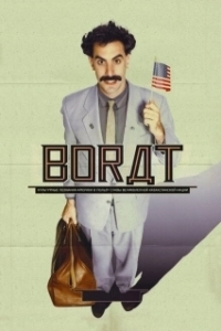 Постер Борат (Borat: Cultural Learnings of America for Make Benefit Glorious Nation of Kazakhstan)