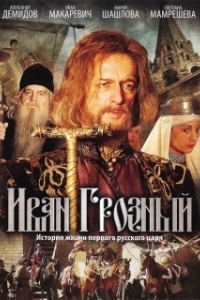 Постер Иван Грозный 